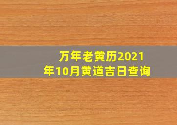 万年老黄历2021年10月黄道吉日查询