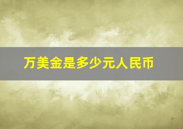 万美金是多少元人民币