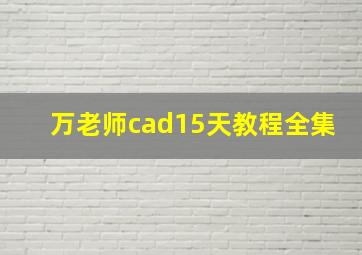 万老师cad15天教程全集