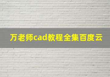 万老师cad教程全集百度云