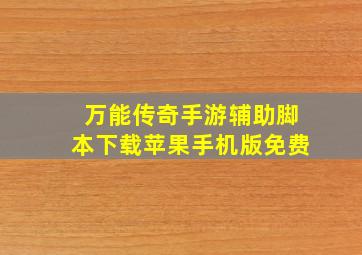 万能传奇手游辅助脚本下载苹果手机版免费