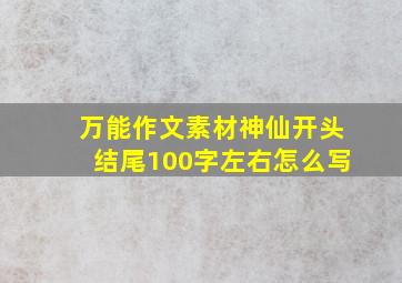 万能作文素材神仙开头结尾100字左右怎么写