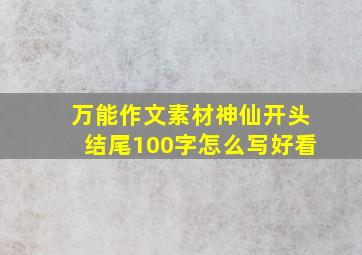 万能作文素材神仙开头结尾100字怎么写好看