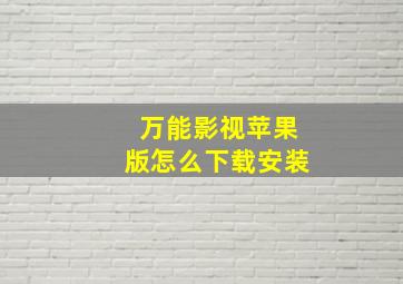 万能影视苹果版怎么下载安装