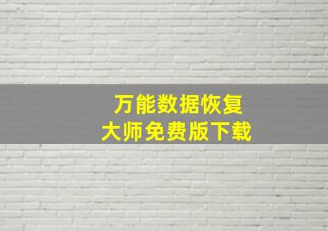 万能数据恢复大师免费版下载