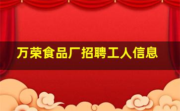 万荣食品厂招聘工人信息