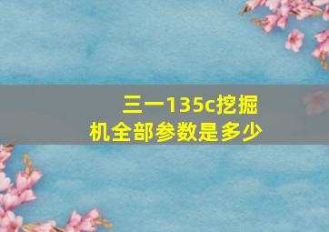 三一135c挖掘机全部参数是多少