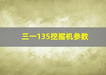 三一135挖掘机参数