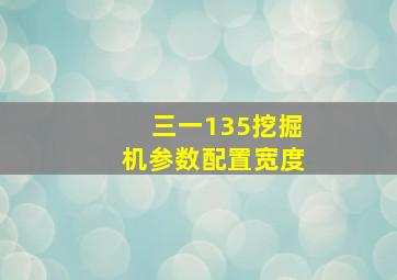 三一135挖掘机参数配置宽度