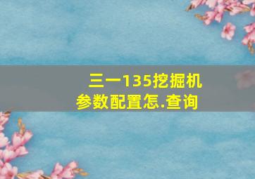 三一135挖掘机参数配置怎.查询