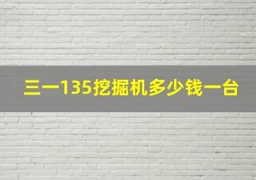 三一135挖掘机多少钱一台