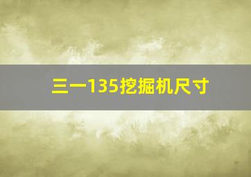 三一135挖掘机尺寸