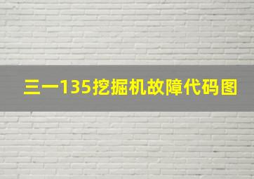 三一135挖掘机故障代码图