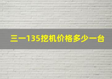 三一135挖机价格多少一台