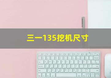 三一135挖机尺寸