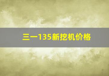 三一135新挖机价格