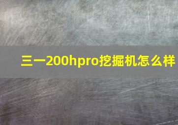 三一200hpro挖掘机怎么样