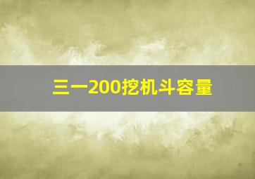 三一200挖机斗容量