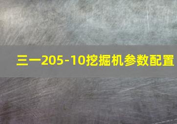 三一205-10挖掘机参数配置