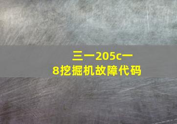 三一205c一8挖掘机故障代码