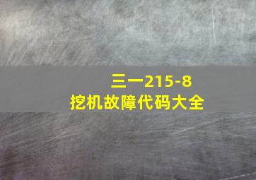 三一215-8挖机故障代码大全