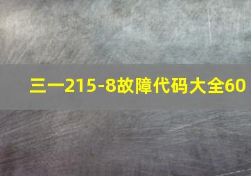 三一215-8故障代码大全60