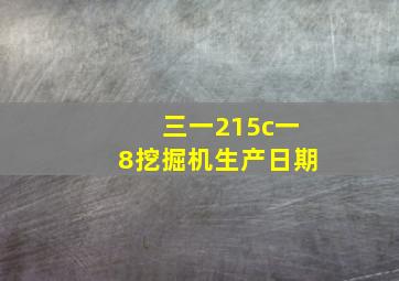 三一215c一8挖掘机生产日期