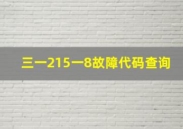 三一215一8故障代码查询