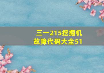 三一215挖掘机故障代码大全51