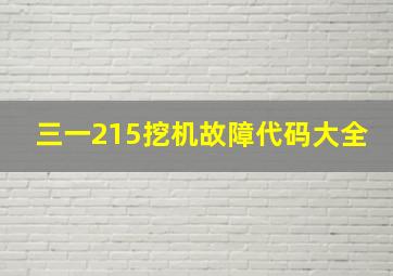 三一215挖机故障代码大全