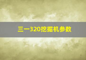 三一320挖掘机参数