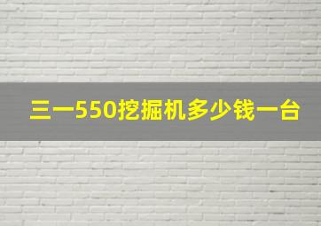 三一550挖掘机多少钱一台