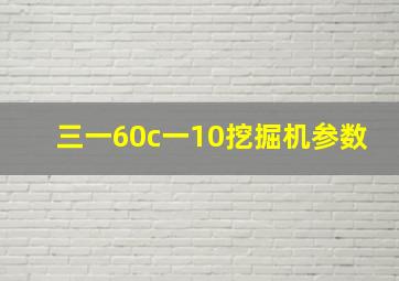 三一60c一10挖掘机参数