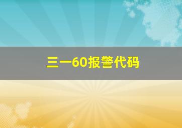 三一60报警代码