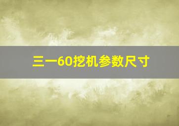 三一60挖机参数尺寸