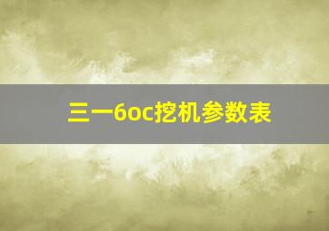 三一6oc挖机参数表