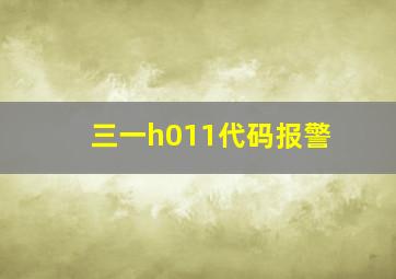 三一h011代码报警