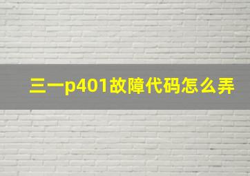 三一p401故障代码怎么弄