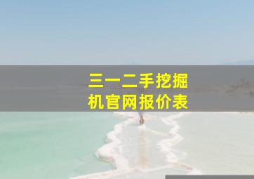 三一二手挖掘机官网报价表