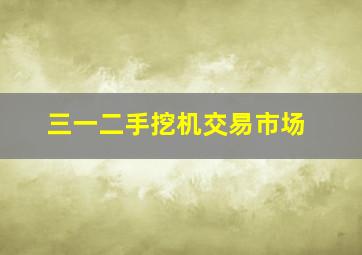 三一二手挖机交易市场