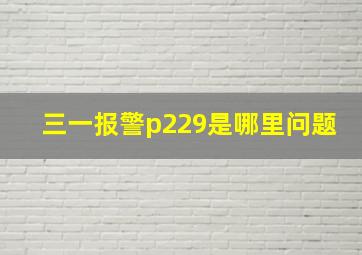 三一报警p229是哪里问题