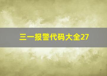 三一报警代码大全27