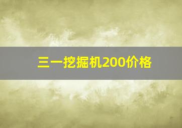 三一挖掘机200价格