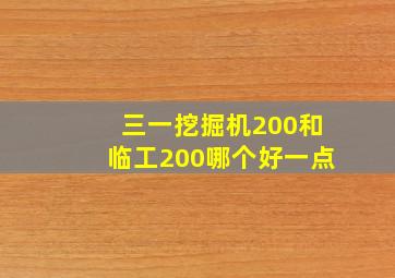 三一挖掘机200和临工200哪个好一点