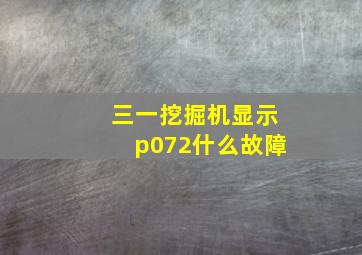 三一挖掘机显示p072什么故障