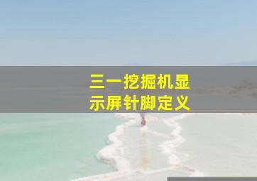 三一挖掘机显示屏针脚定义