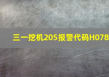 三一挖机205报警代码H078