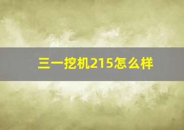 三一挖机215怎么样