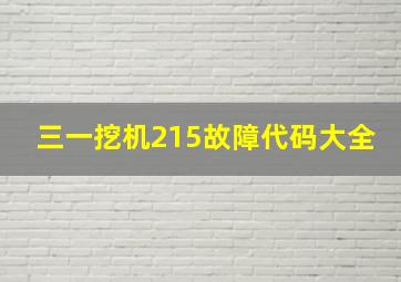 三一挖机215故障代码大全