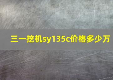 三一挖机sy135c价格多少万